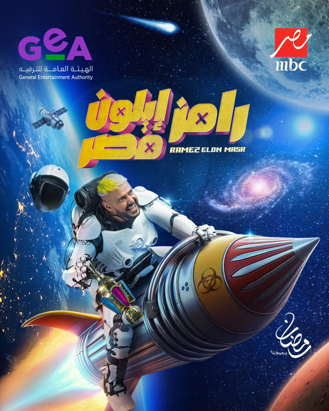 Ramadan 2025, Nawal El Zoghbi and Ramez Galal