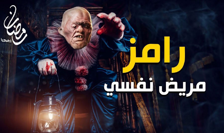 رامز مريض نفسي Ramez Galal Ramadan 2021's Prank Show