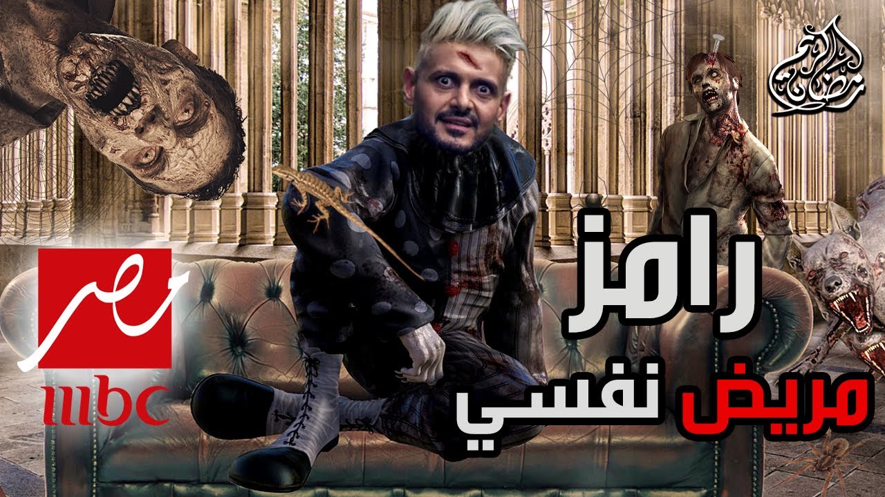 Ramez Galal Ramadan 2021's Prank Show رامز مريض نفسي رمضان 2021