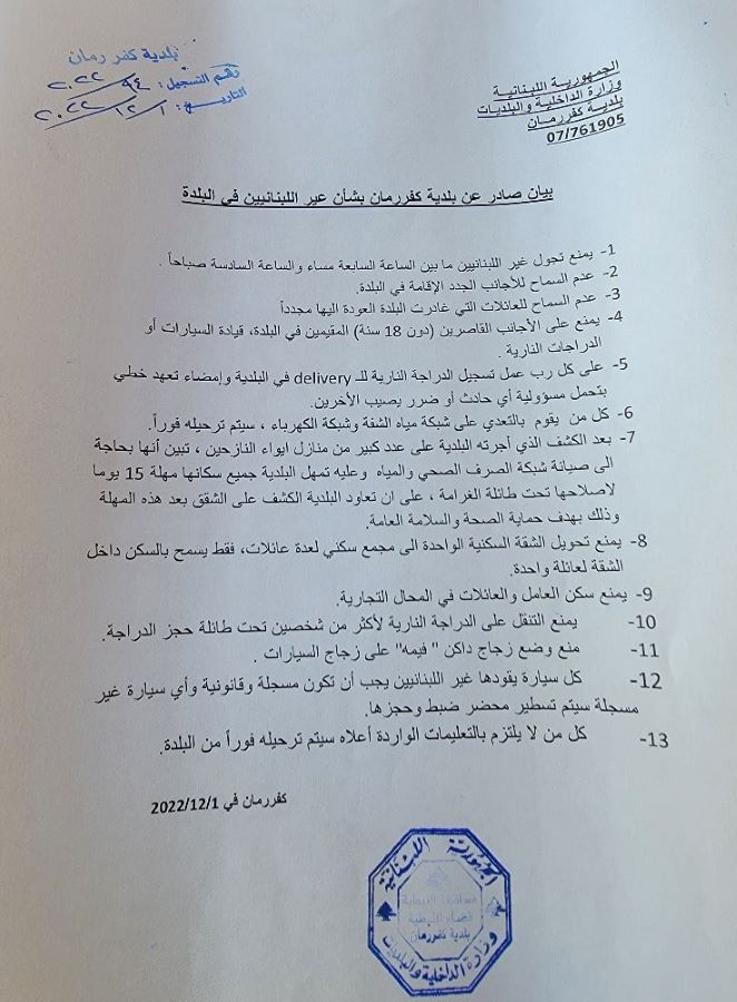 ""بيان بلدية كفر رمان بخصوص اللاجئين السوريين