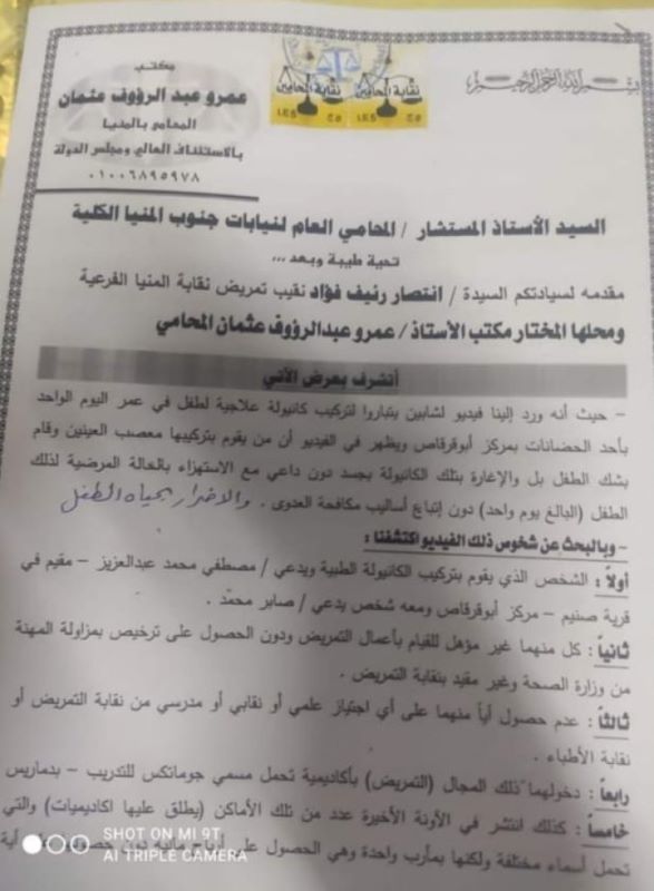 ""صورة من محضر بلاغ نقابة التمريض الى النيابة العامة بخصوص فيديو تحدي الكانيولا