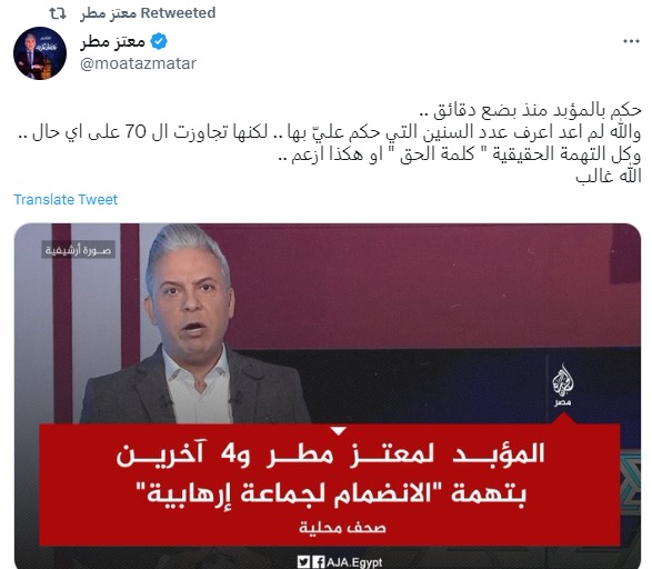 ""التغريدة التي نشرها معتز مطر بعد صدور الحكم عليه بالسجن المؤبد