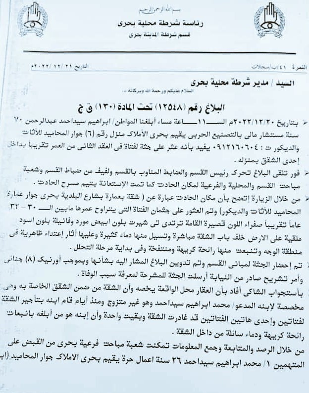 ""محضر تحقيقات الشرطة في مقتل رنا بدر الدين