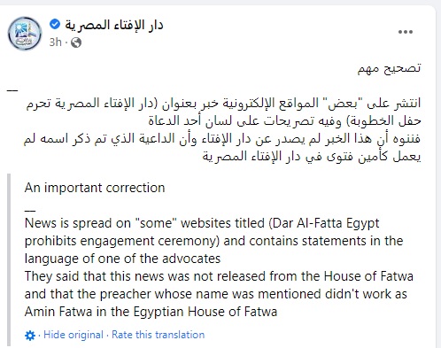 ""بيان دار الإفتاء المصرية التوضيحي بشأن تحريم حفل الخطوبة