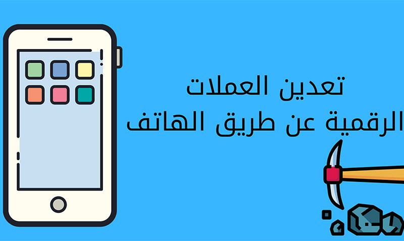 تعدين العملات الرقمية بالهاتف
