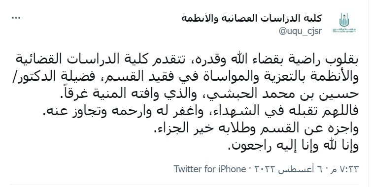 جامعة أم القرى تنعى الأكاديمي حسين الحبشي