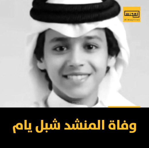 شبل يام