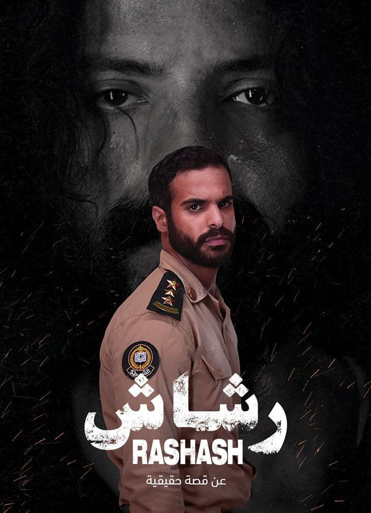 مسلسل رشاش