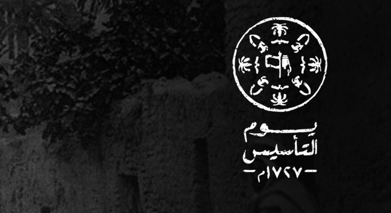 يوم التأسيس السعودي