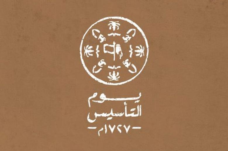 "إجازة يوم التأسيس السعودي"