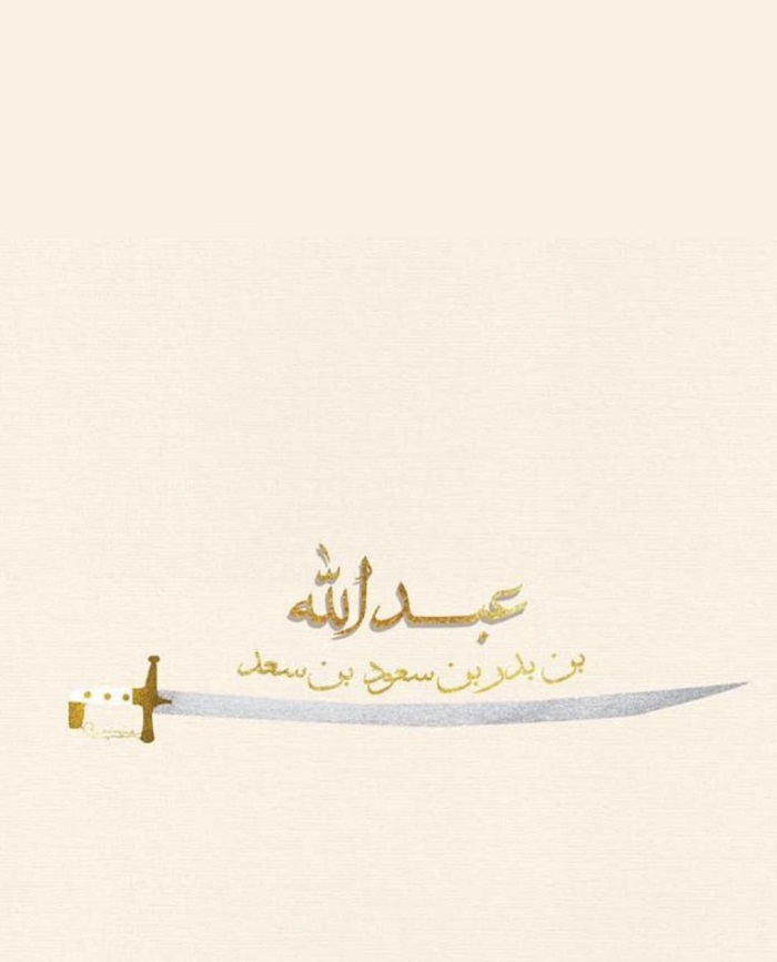 الأمير بدر بن سعود يرزق بمولوده الأول