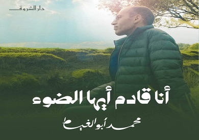 "أنا قادم أيها الضوء"