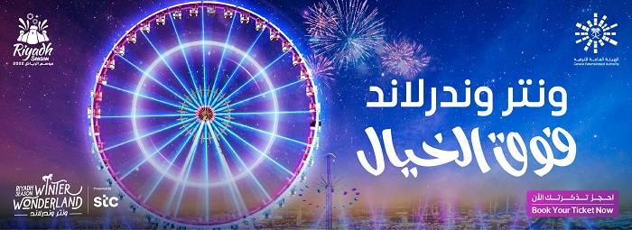 " ونتر وندر لاند موسم الرياض 2022"