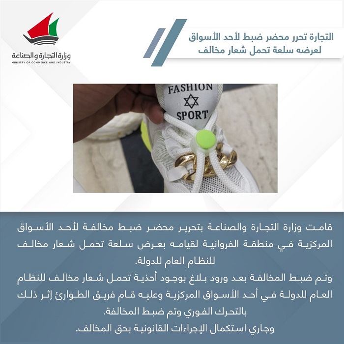 أحذية بشعار النجمة السداسية تُباع في الأسواق الكويتية