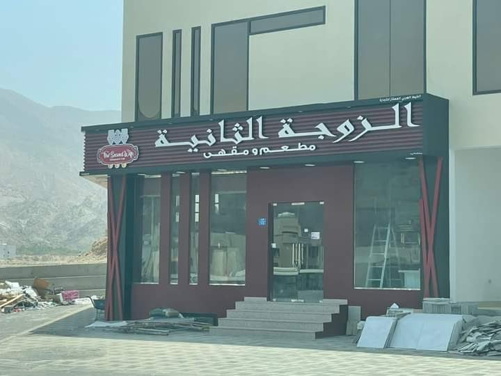 مطعم الزوجة الثانية