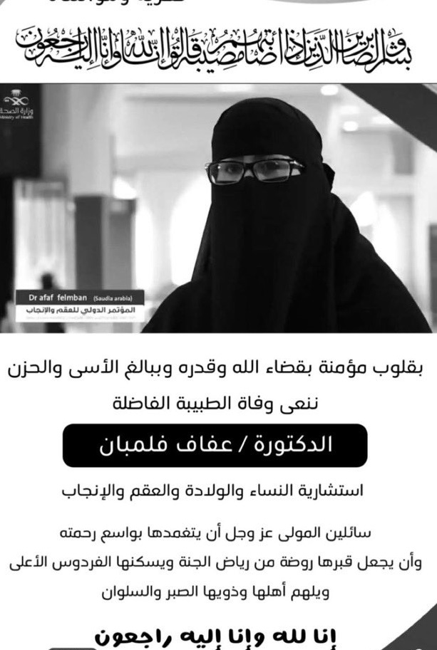 وفاة الطبيبة عفاف فلمبان أثناء محاولة أثناء إنقاذ فتاتين غرقاً
