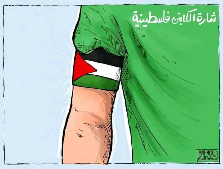 "شارة الكابتن فلسطينية"