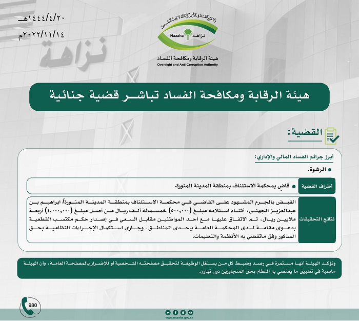 "من هو القاضي المرتشي إبراهيم الجهني"