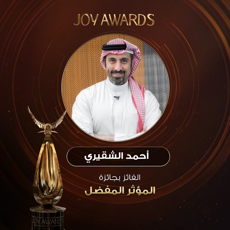 "أحمد الشقيري في حفل joy award"