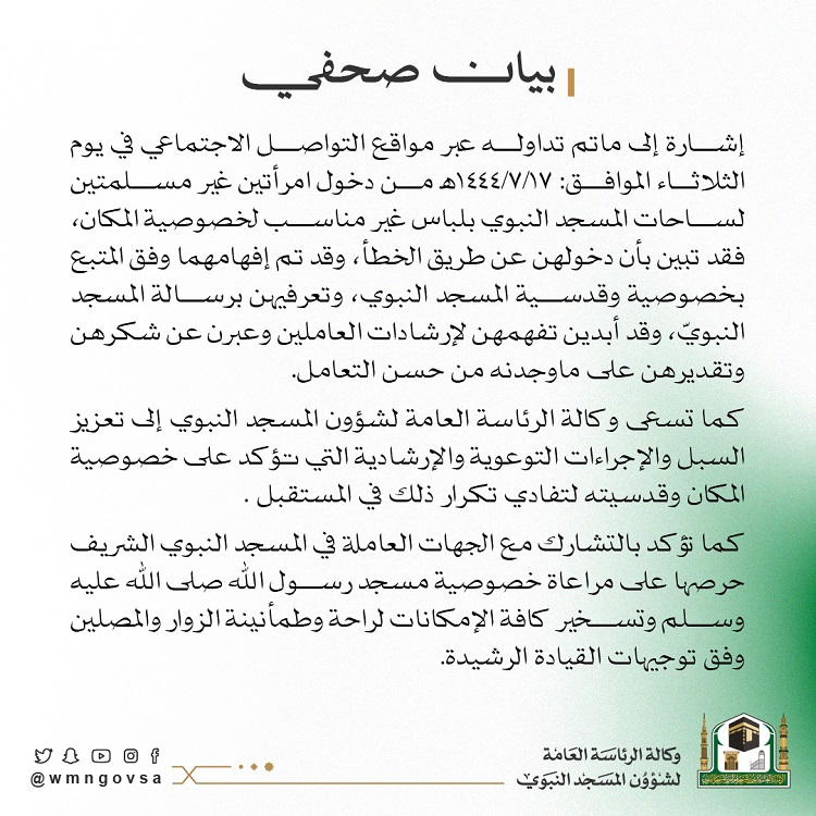 "وكالة الرئاسة العامة لشؤون المسجد النبوي"