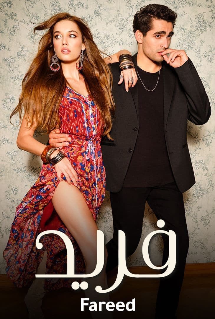 "​مسلسل طائر الرفراف"