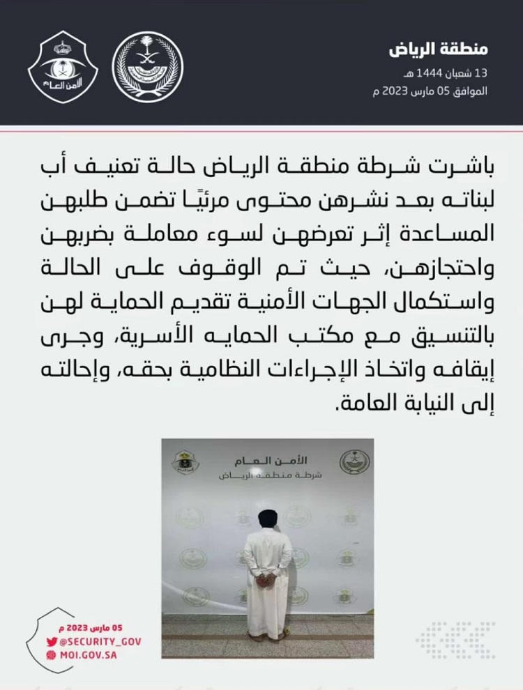 "شرطة الرياض تتدخل في قضية معنفة الرياض"