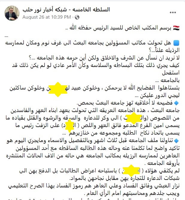 فضيحة جامعة البعث بحمص