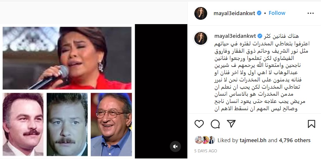 "مي العيدان تدعم شيرين عبد الوهاب"
