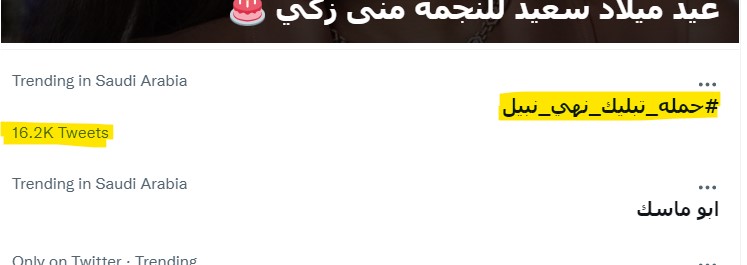 "حملة تبليك نهى نبيل"