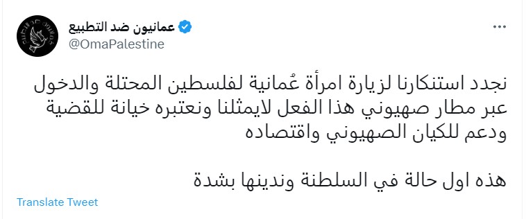 "عمانيون ضد التطبيع"