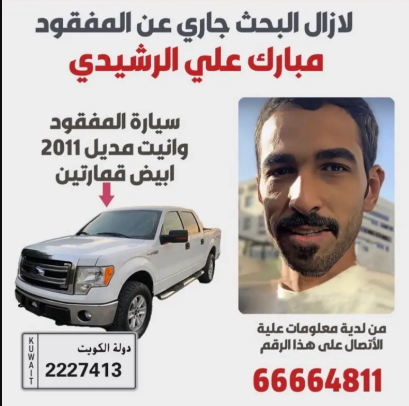 "مبارك الرشيدي مفقود كبد"