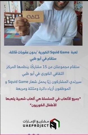 لعبة الحبار في الإمارات