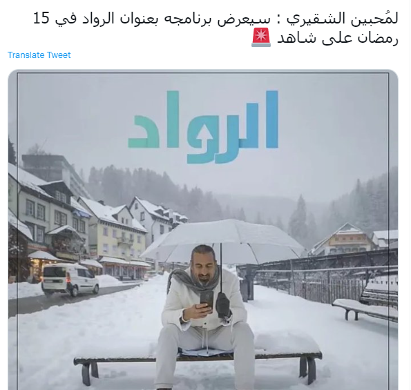 الرواد مفاجأة أحمد الشقيري في رمضان 2022