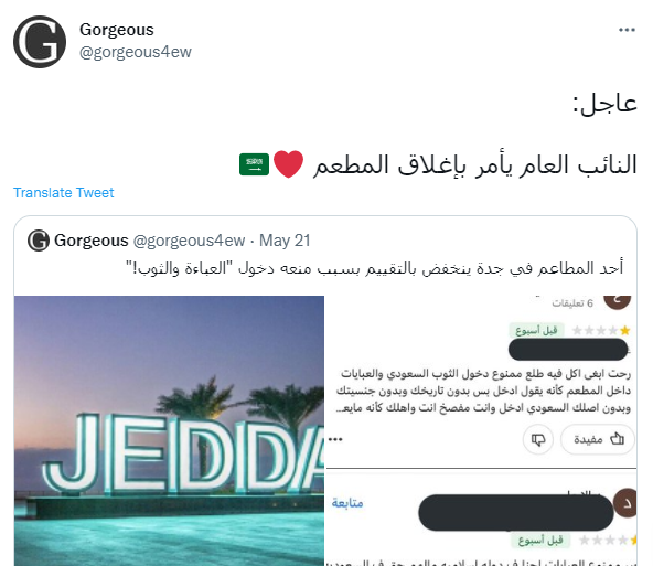 النائب العام يأمر بإغلاق مطعم فرنسي منع العباءة والثوب السعودي بجدة
