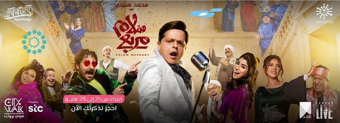 تذاكر مسرحية سلام سيتي ووك جدة