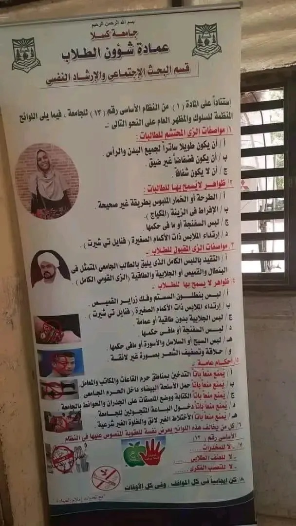 جامعة سودانية تثير الجدل بقائمة ممنوعات تُضيِّق الخناق على الطلاب