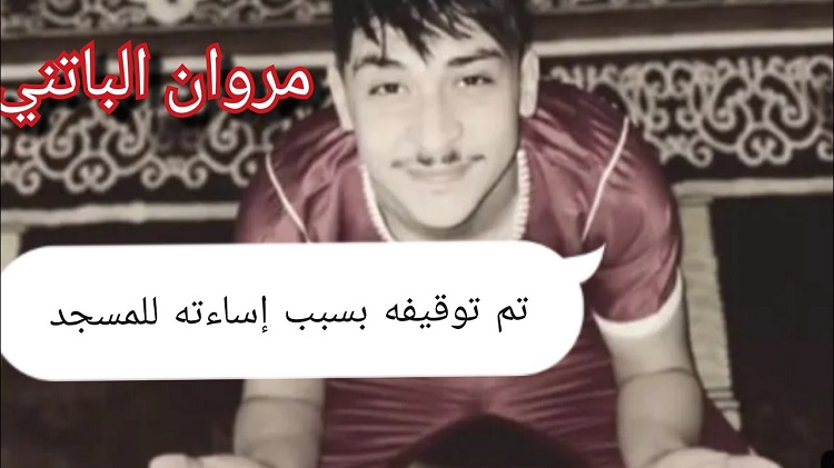 "مروان الباتني"