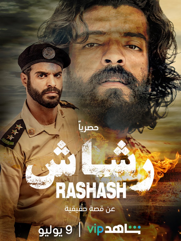 مسلسل رشاش