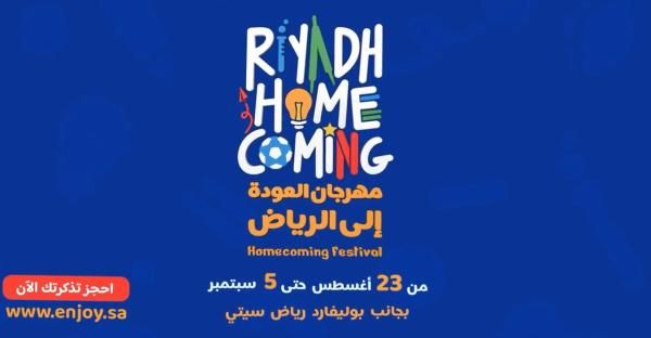 مهرجان العودة الى الرياض