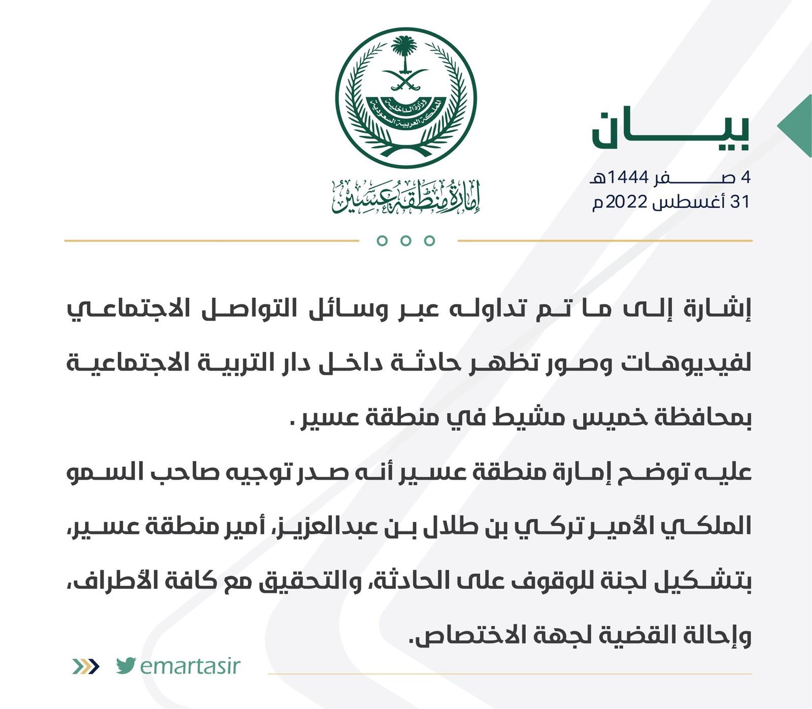 دار التربية الاجتماعية بمحافظة خميس مشيط