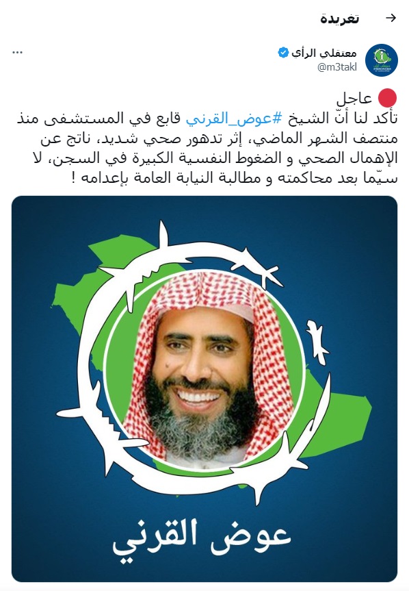 اعدام الداعية السعودي عوض القرني