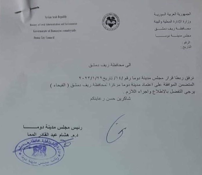 وثقة توضح التوجه في تغيير اسم محافظة ريف دمشق