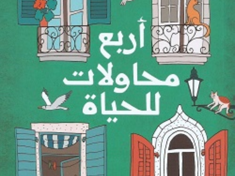 مكتبة البوابة: "أربع محاولات للحياة" 