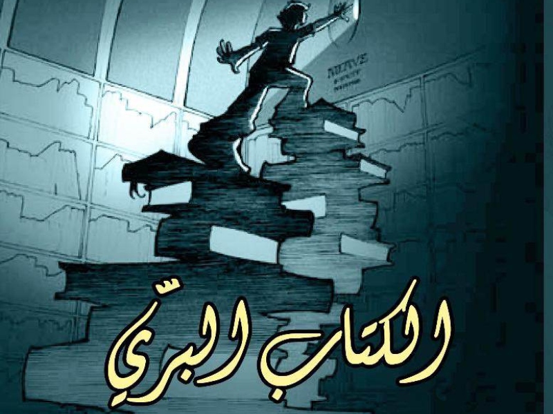صدور الطبعة العربية من رواية "الكتاب البري" لخوان بيرو