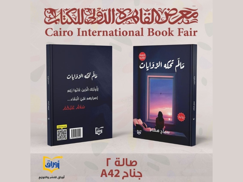 دار أوراق تعلن عن كتبها المشاركة في القاهرة للكتاب