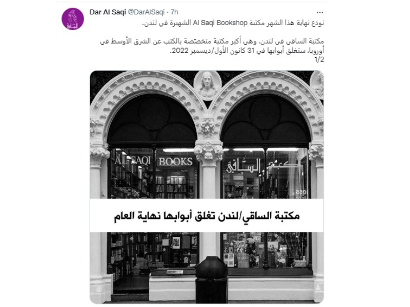 دار الساقي في لندن تعلن إغلاق أبوابها نهاية العام 