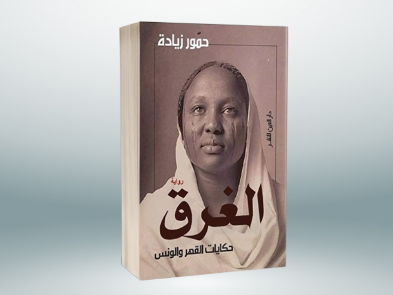 صدور ترجمة إنجليزية لرواية حمور زيادة "الغرق.."