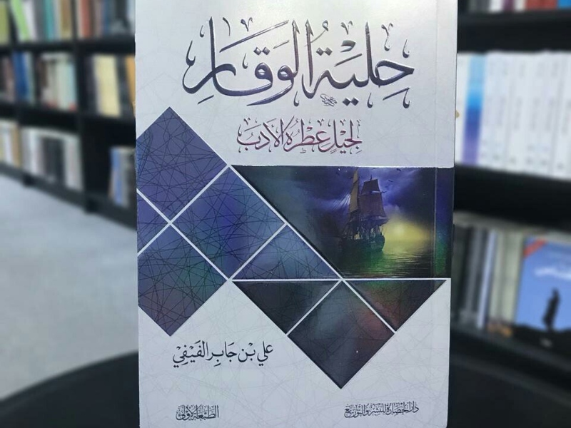 مكتبة البوابة: "حلية الوقار .." علي بن جابر الفيفي