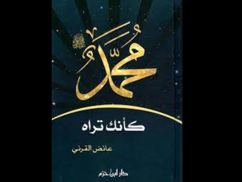 أفضل 10 كتب في السيرة النبوية الشريفة