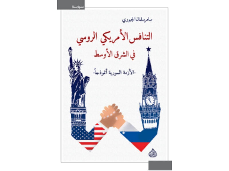 مكتبة البوابة: التنافس الأمريكي الروسي في الشرق الأوسط